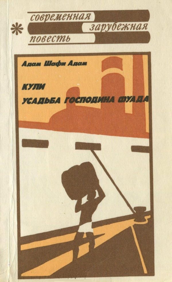 Обложка книги «Кули. Усадьба господина Фуада»