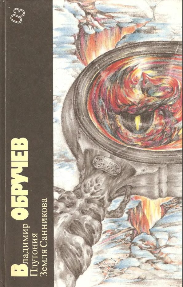Обложка книги «Плутония. Земля Санникова»