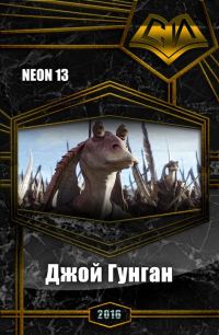Обложка книги «Джой Гунган»
