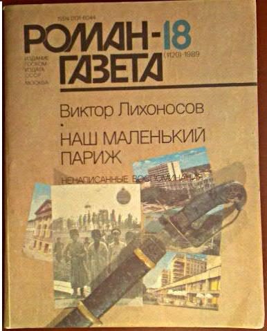 Обложка книги «Ненаписанные воспоминания. Наш маленький Париж»