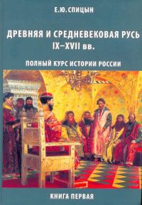 Обложка книги «Древняя и средневековая Русь, IX–XVII вв.»
