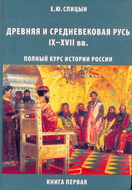 Обложка книги «Древняя и средневековая Русь, IX–XVII вв.»