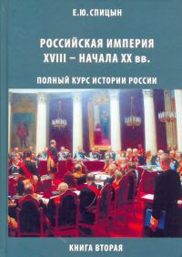 Обложка книги «Российская империя, XVIII — начало XX вв.»