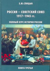 Обложка книги «Россия — Советский Союз, 1917–1945 гг.»