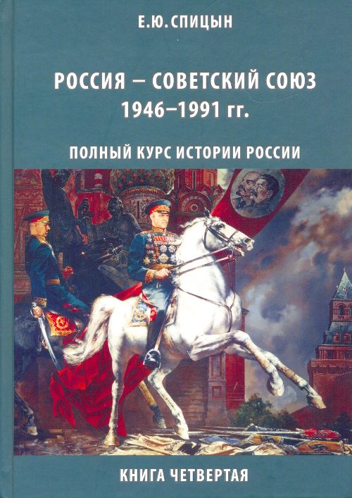 Обложка книги «Россия — Советский Союз, 1946–1991 гг.»