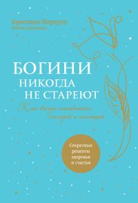 Обложка книги «Богини никогда не стареют»