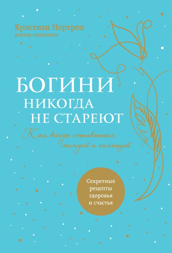 Обложка книги «Богини никогда не стареют»