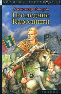 Обложка книги «Последние Каролинги»