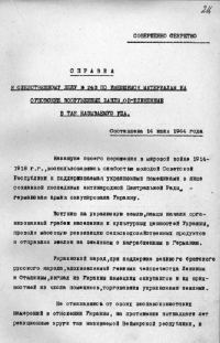 Обложка книги «Справка НКВД УССР об связи ОУН-УПА с фашистским командованием и разведкой от 14 июля 1944 года»