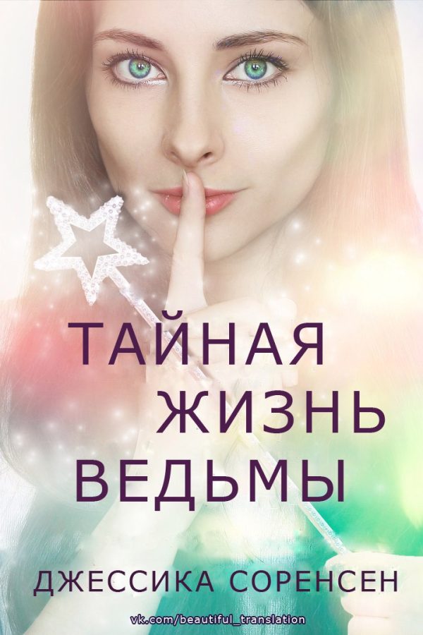 Обложка книги «Тайная жизнь ведьмы. Книга 1»