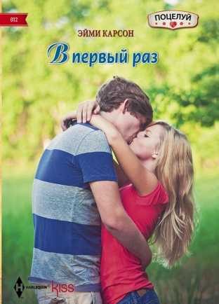 Обложка книги «В первый раз»