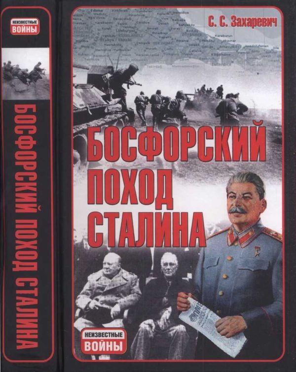 Обложка книги «Босфорский поход Сталина, или провал операции «Гроза»»