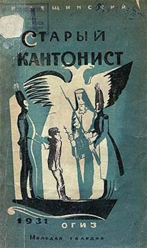 Обложка книги «Старый кантонист»
