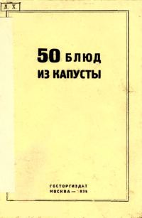 Обложка книги «50 блюд из капусты»