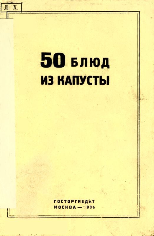 Обложка книги «50 блюд из капусты»