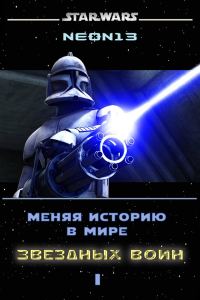 Обложка книги «Меняя историю в мире Звездных войн. Том 1»