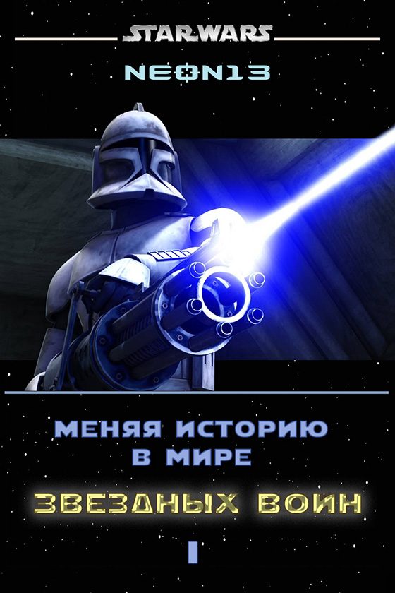 Обложка книги «Меняя историю в мире Звездных войн. Том 1»