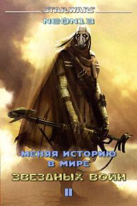 Обложка книги «Меняя историю в мире Звездных войн. Том 2»