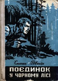 Обложка книги «Поєдинок у Чорному лісі»