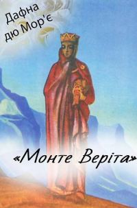 Обложка книги «Монте Веріта»