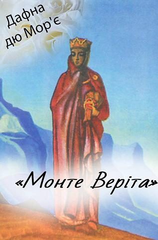 Обложка книги «Монте Веріта»