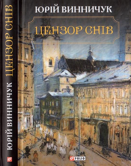 Обложка книги «Цензор снів»