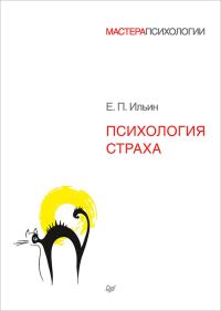 Обложка книги «Психология страха»