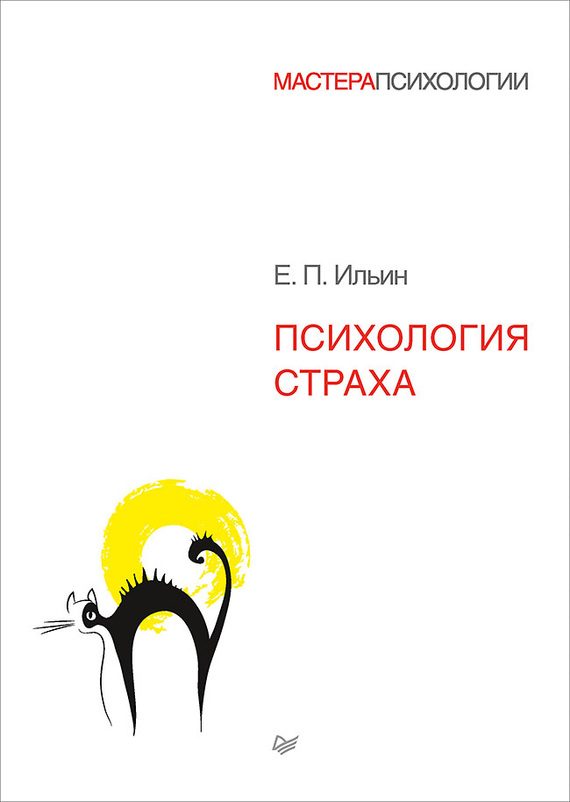 Обложка книги «Психология страха»