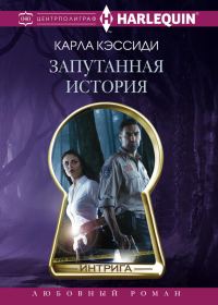 Обложка книги «Запутанная история»