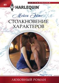 Обложка книги «Столкновение характеров»