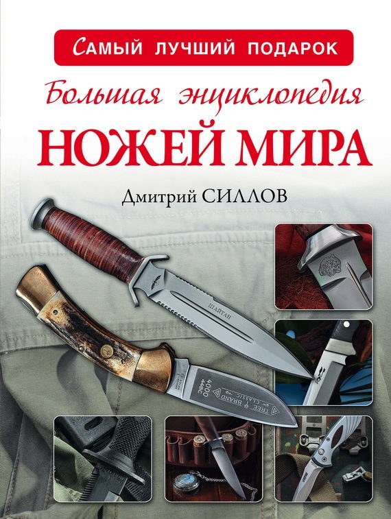 Обложка книги «Большая энциклопедия ножей мира»