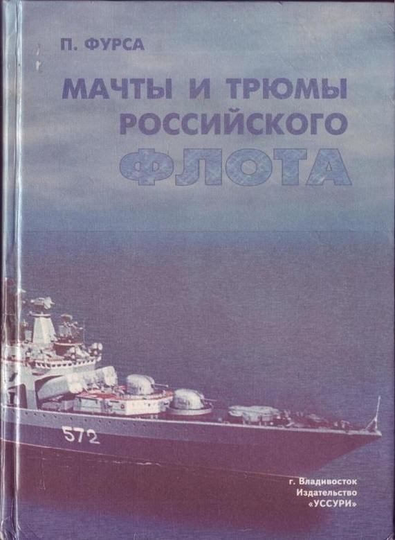 Обложка книги «Мачты и трюмы Российского флота»