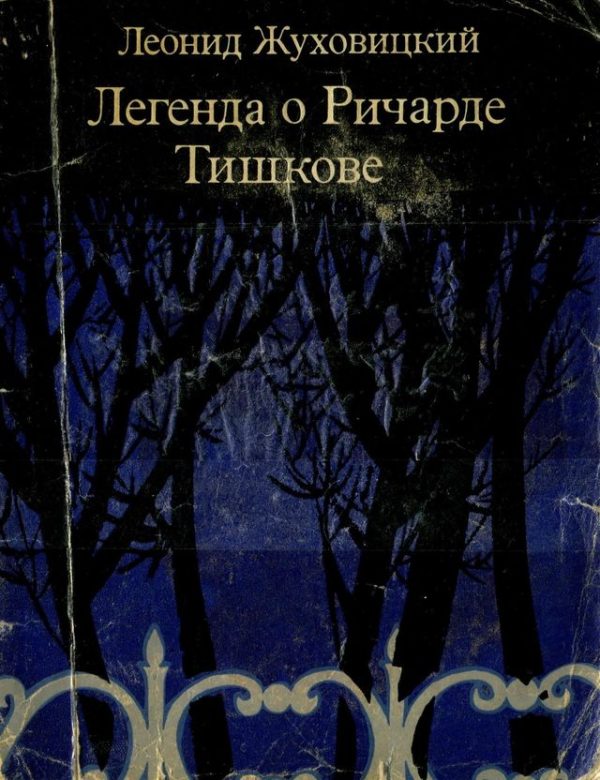 Обложка книги «Легенда о Ричарде Тишкове»