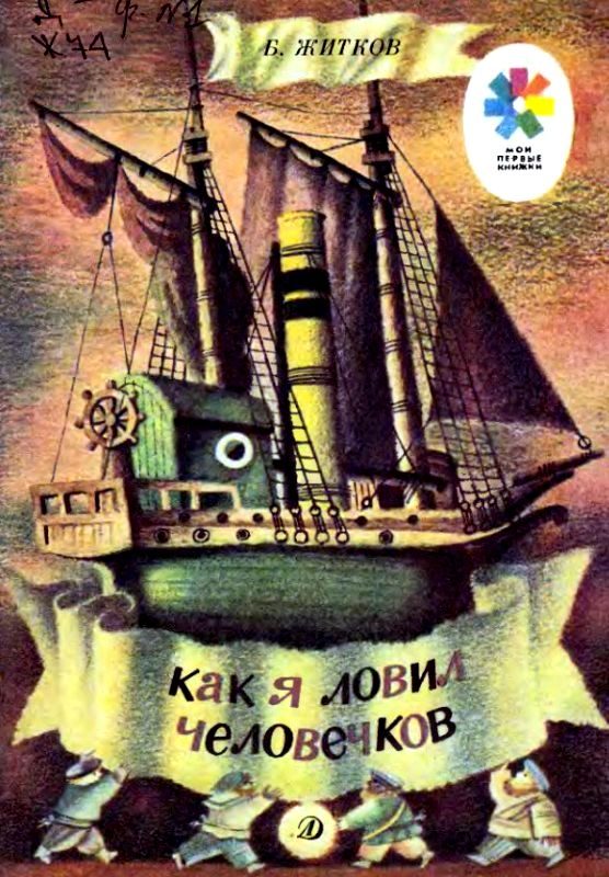 Обложка книги «Как я ловил человечков»