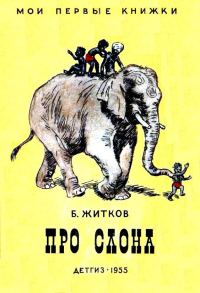 Обложка книги «Про слона. Рассказы»