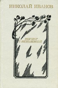 Обложка книги «Разговор с незнакомкой»