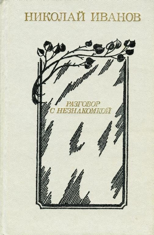 Обложка книги «Разговор с незнакомкой»