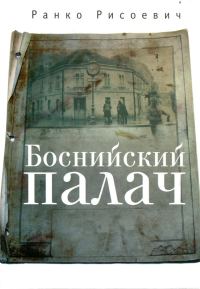 Обложка книги «Боснийский палач»