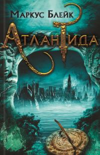 Обложка книги «Атлантида»