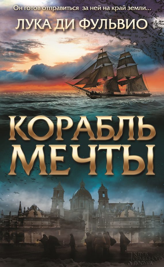 Обложка книги «Корабль мечты»