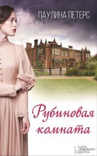 Обложка книги «Рубиновая комната»
