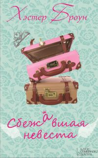 Обложка книги «Сбежавшая невеста»