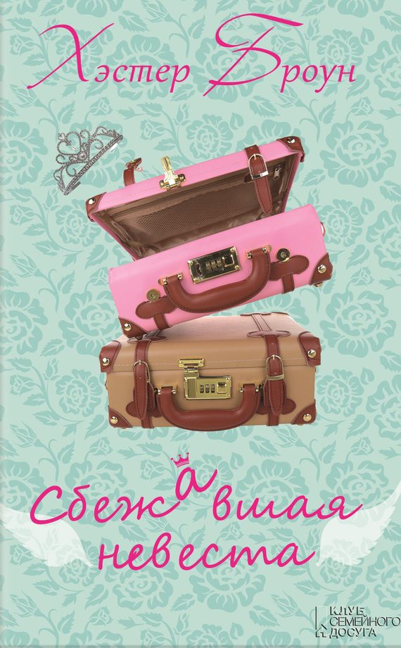 Обложка книги «Сбежавшая невеста»
