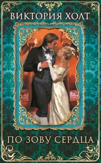 Обложка книги «По зову сердца»
