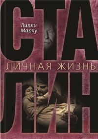 Обложка книги «Сталин. Личная жизнь»