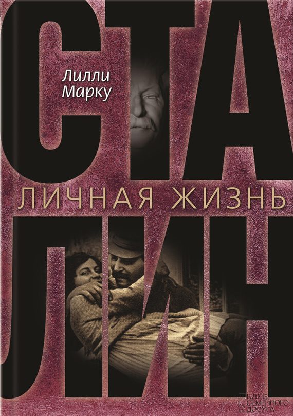 Обложка книги «Сталин. Личная жизнь»
