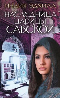 Обложка книги «Наследница царицы Савской»