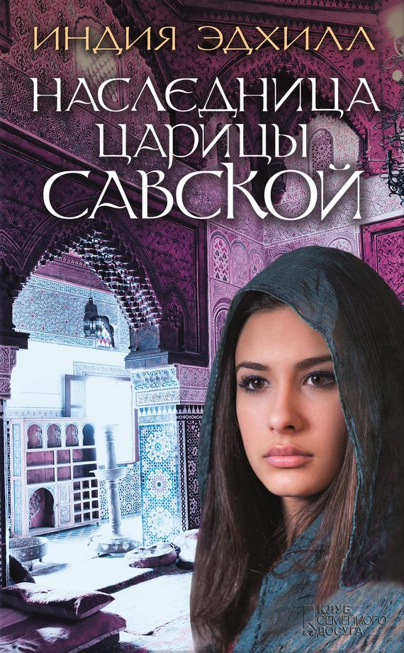 Обложка книги «Наследница царицы Савской»