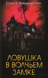 Обложка книги «Ловушка в Волчьем замке»