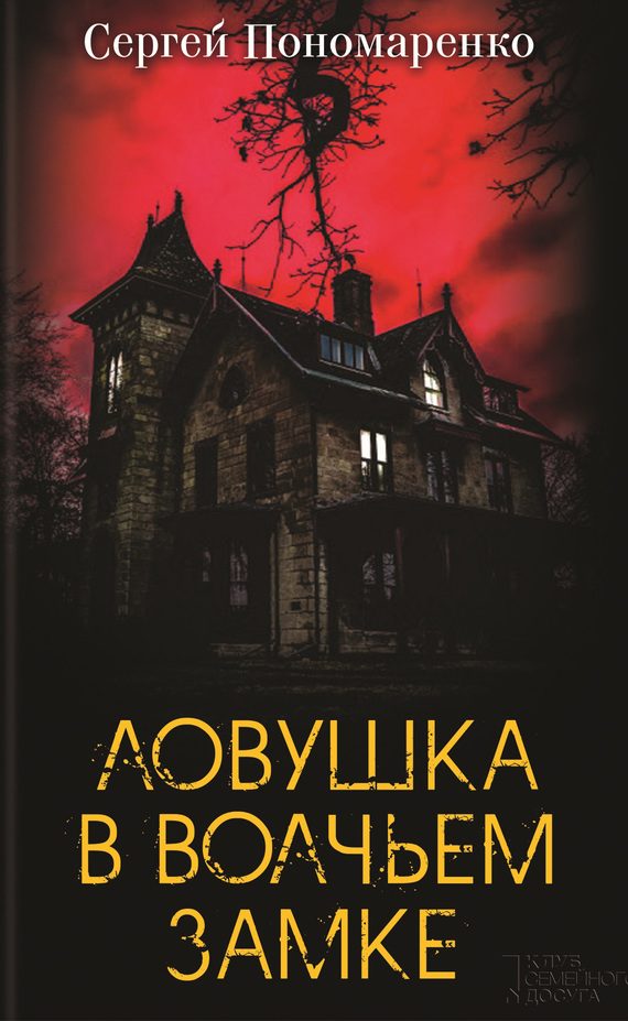 Обложка книги «Ловушка в Волчьем замке»